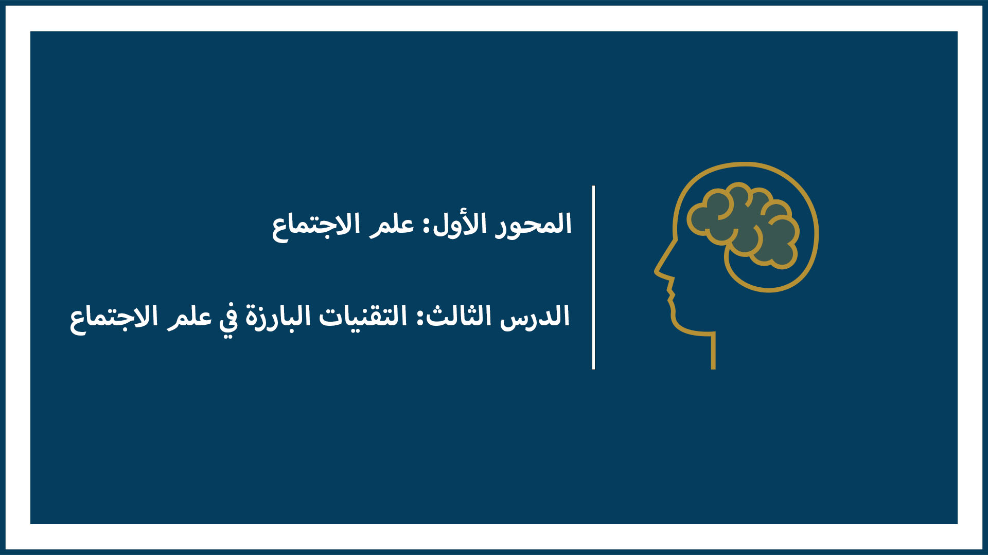 المحور الأول: علم الاجتماع (الدرس الثالث: التقنيات البارزة في علم الاجتماع)
